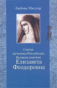 Книга Святая мученица Российская Великая княгиня Елизавета Федоровна - Любовь Миллер (ПП) Арт. К4155