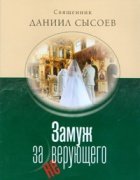 Книга Замуж за неверующего - Свящ. Даниил Сысоев Арт. К4071