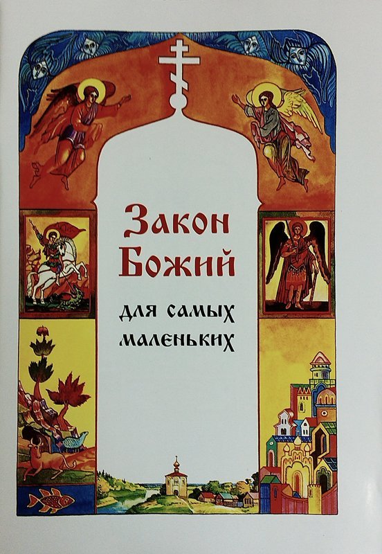 Книга Закон божий для самых маленьких (ПП) Арт. К4069