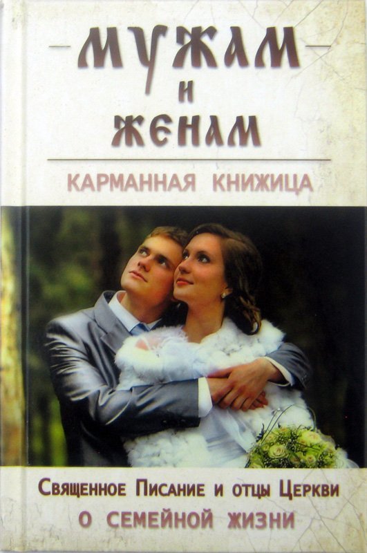 Книга про мужа и жену. Христианская книга про семейные отношения. Муж и жена книга. Книга для супругов. Книга об муже и жене.