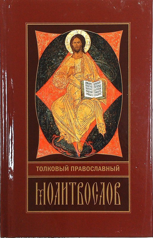 Молитвослов Толковый православный  (Риза). Арт. 4306