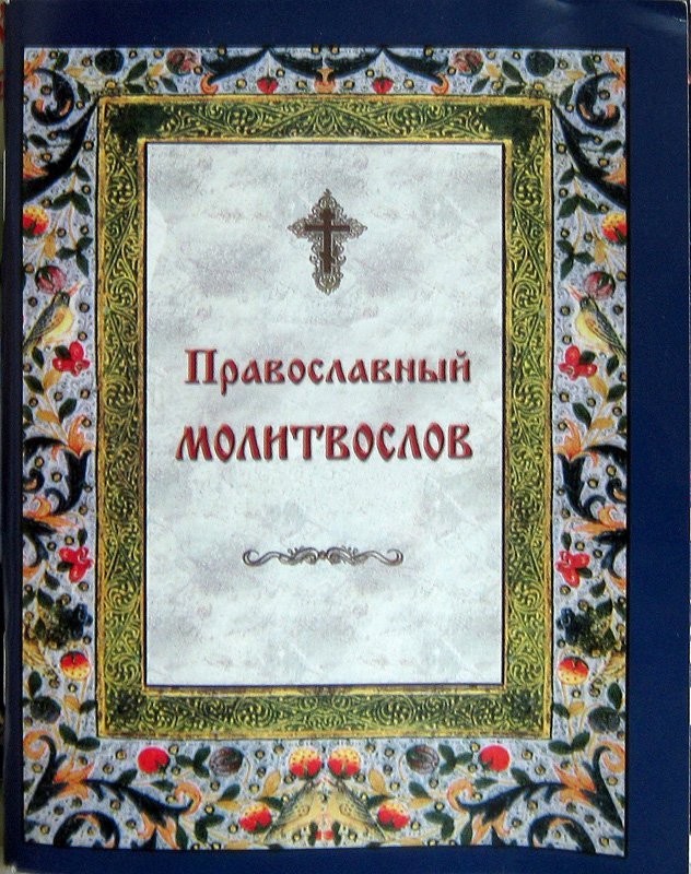 Молитвослов Православный  на каждый день и час, ХХХ Арт. К4143