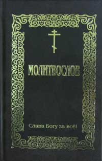 Молитвослов Слава Богу за все (Бр. Иоанна Богослова) Арт. К4107