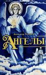 Книга Ангелы.Книга для детей, подростков и их родителей -А.Худошин Оранта. Арт. 4288