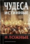 Книга Чудеса истинные и ложные - А.В. Московский, А.А. Добросоцких. Арт. 4310