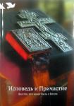 Книга Исповедь и Причастие. Для тех, кто хочет быть с Богом (Никея), мяг., с/ф Арт. К4662