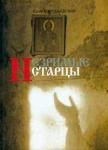 Книга Незримые старцы. Не самая большая афонская тайна. Юрий Воробьевский (Р). Арт.К4197