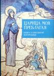 Книга Царица моя Преблагая. Книга о Пресвятой Богородице, Кабанов Илья (Никея) тв., карм. Арт. К4683