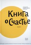 Книга о счастье, 2-е изд., Протоиерей Андрей Лоргус (Никея) тв., с/ф Арт. К4664