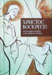 Книга Пасхальная Христос воскресе!  для души и сердца (Никея) тв., карм. Арт. К4682