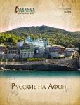 Специальный выпуск Православного женского журнала Славянка — Русские на Афоне (Спецвыпуск № 3). Арт.К4694