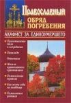 Акафист за единоумершего. Чин литии, совешаемый мирянином дома и на кладбище Арт. К4049