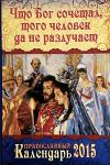 Календарь 2015 Что бог сочетал, того человек да не разлучает. Арт.К4324