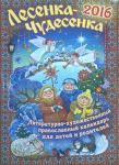 Календарь 2016 Лесенка - чудесенка литературно - художественный православный К5589