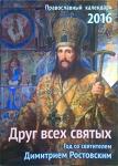 Календарь 2016 Друг всех святых Год со святителем Дмитрием Ростовским К5586