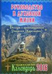 Календарь 2016 Руководство в духовной жизни. Беседы с архим. Рафаилом (Карелиным) К5591