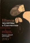 Календарь 2015 Школа молитвы и благочестия(добротолюбие на каждый день). Арт.К4325
