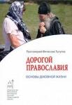 Книга Дорогой православия. Основы духовной жизни. Прот.Вячеслав Тулупов. Арт.К4192