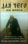 Книга Для чего мы живем