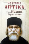 Книга Духовная аптека старца Иоанна (Крестьянкина) (Ковчег) Арт. К4595