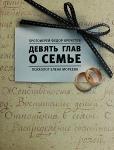 Книга Девять глав о семье. Арт. К4284