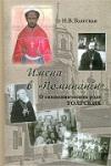 Книга Имена в Поминании. О священническом роде Толгских - Н.В. Толгская (ПП) Арт. К4079