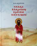 Книга Князь Владимир Красное Солнышко (В.Крупин). Арт. К1339