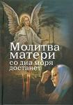 Книга Молитва матери со дна моря достанет - Сост. Е. Дудкин Арт. К4105