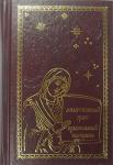 Книга Молитвенный щит православной женщины (Ковчег) Арт. К4601