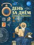 Книга День за днем. Календарь школьника. Медведева Н.С. Арт.К4188