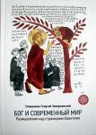 Книга Бог и современный мир. Размышления над страницами Евангелия, (Никея), тв. с/ф Арт. К4648