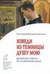 Книга Изведи из темницы душу мою. Духовные советы по исцелению души - Прот.Валериан Кречетов Арт. К4077