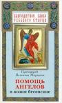 Книга Помощь ангелов и бесовские козни. Рассказы насельников монастырей - Прот. Валентин Мордасов Арт. К4136