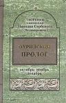 Книга Охридский пролог. Октябрь, Ноябрь. Декабрь -Творения свт. Николая Сербского (ПП) Арт. К4131