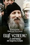 Книга Еще успеем? 33 причины не ходить в храм - Священник Николай Булгаков. Арт.4287