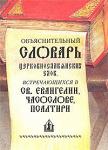 Книга Объяснительный словарь церковнословянских слов, встреч. в Св.Евангелии, Часословие, Псалтири (ПП) Арт. К4128