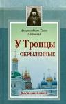 Книга У Троицы окрыленные. Архимандрит Тихон Агриков. Арт. К4174