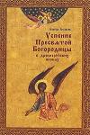 Книга Успение Пресвятой Богородицы в древнерусских иконах - Анна Бецис (ПП) Арт. К4176