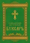 Книга Славянский церковный букварь (КПЛ) Арт. К4162