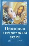 Книга Первые шаги в православном храме (Крест) Арт. К4626