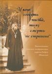 Книга У кого совесть чиста, тому смерть не страшна. Жизнеописание игумена Андрея (Машкова) (ПП) Арт. К4173