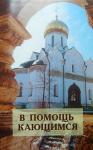 Книга В помощь кающимся. По творениям свт. Игнатия (Брянчанинова) (ПП) Арт. К4619