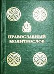 Молитвослов м.ф., карм., тв.п., с чином литии. (Мисс. центр) Арт. К4110