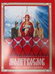 Молитвослов православного воина (Благовест) Арт. К4111