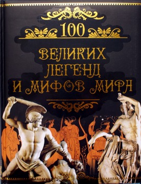 100 великих легенд и мифов мира