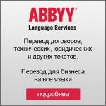 Бюро переводов ABBYY Language Services