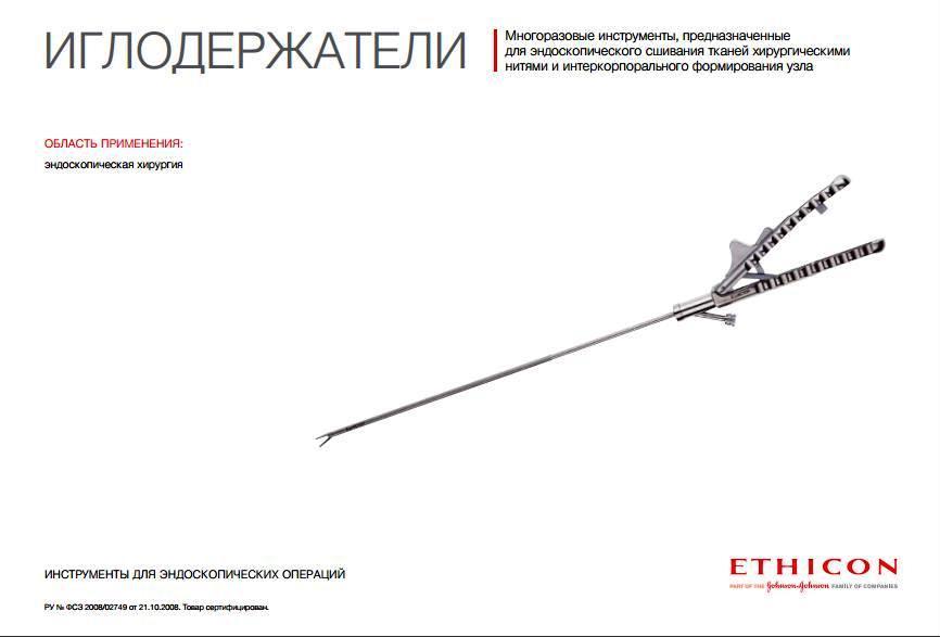 Иглодержатель эндоскопический многоразового использования Эндопас 5 мм E705R 1шт.