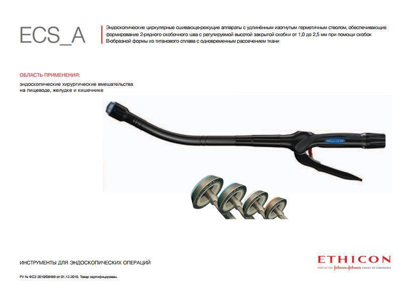 Эндоскопический циркулярный сшивающий аппарат Эндопас ILS, диаметр 21 мм ECS21A 3шт.