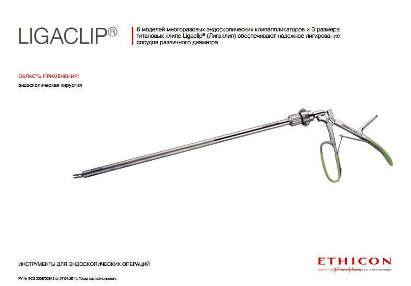 Эндоскопический клипсонакладыватель Лигаклип средне-большой EL314 1шт.