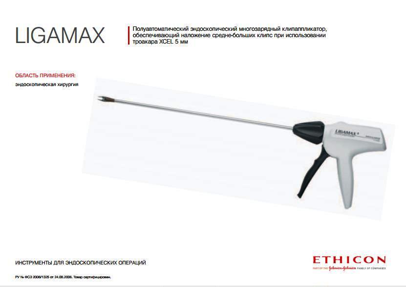 Эндоскопический клипсонакладыватель Лигамакс, 5 мм EL5ML 3шт.